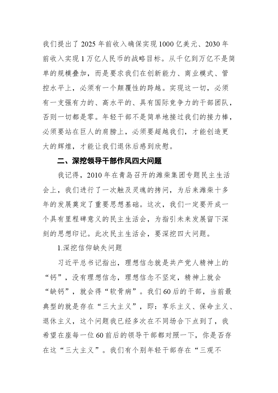 在潍柴集团民主生活会动员会上的讲话.docx,第3页预览