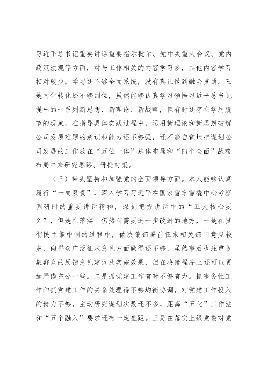 总经理领导班子民主生活会个人发言提纲.docx，第3页预览