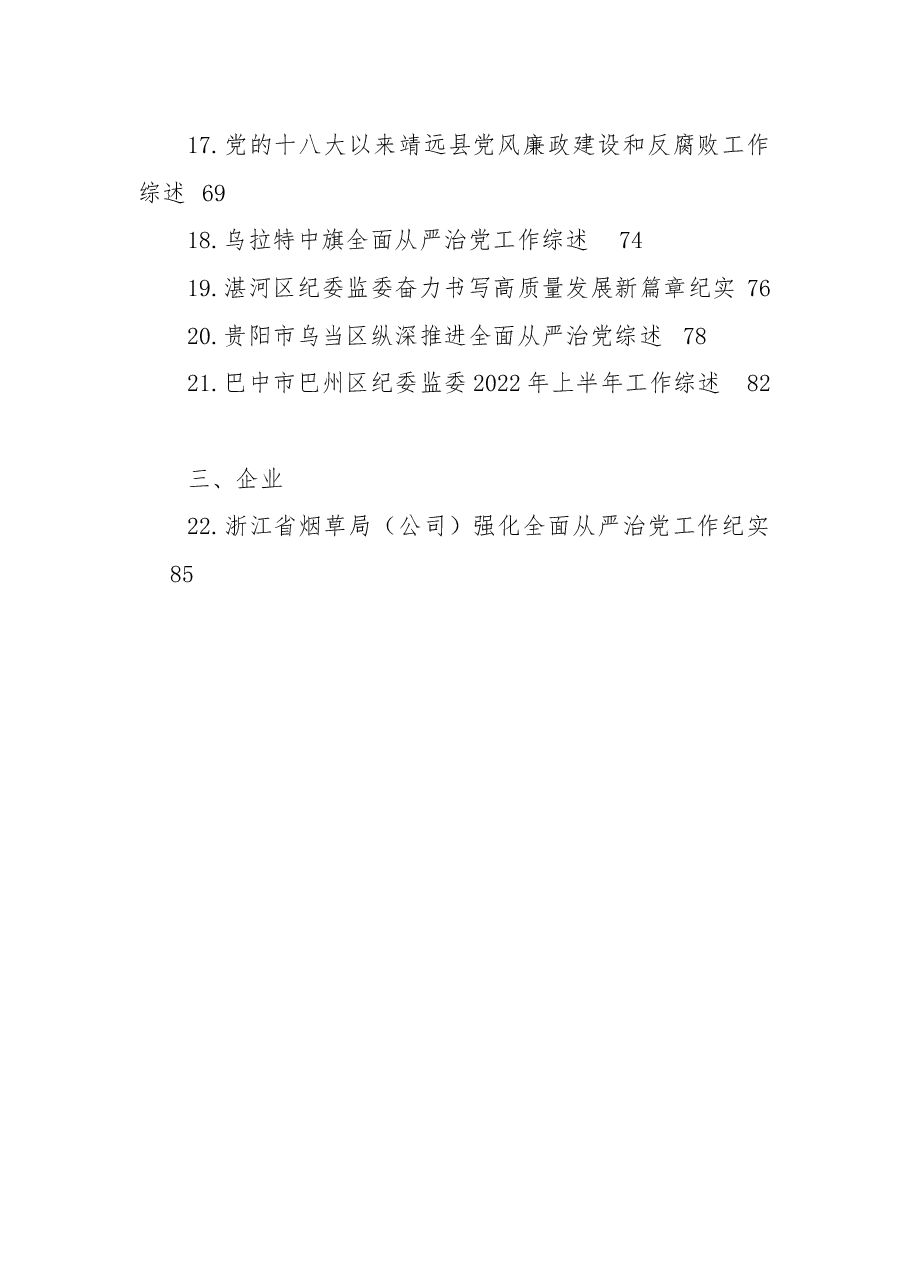 (22篇)2022年全面从严治党工作总结、党风廉政建设和反腐败工作总结素材汇编.docx,第2页预览