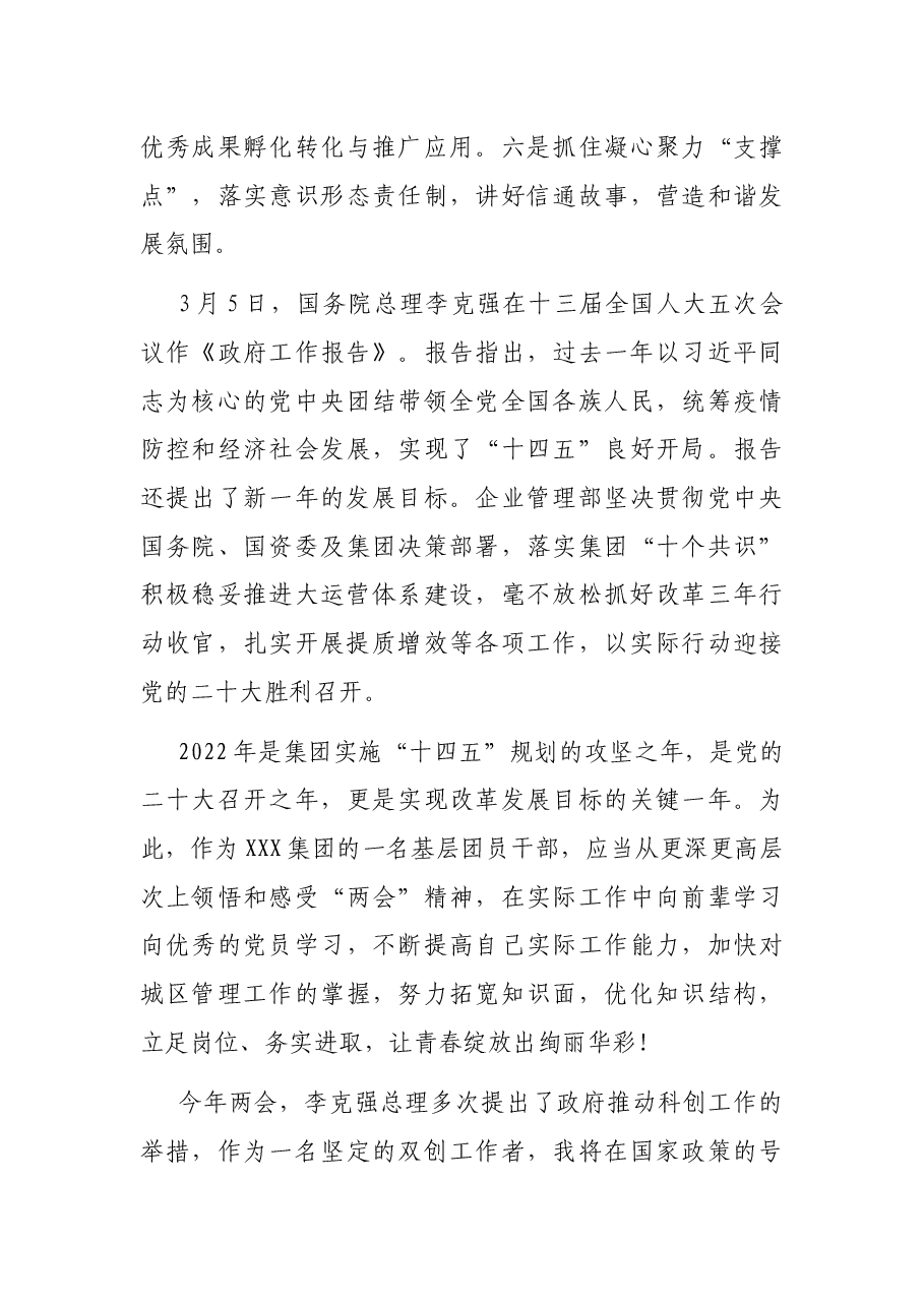 国企集团观看全国两会开幕会心得体会简短版汇编(领导干部、业务骨干、普通员工).docx,第4页预览