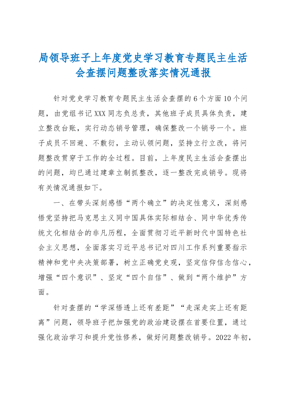 局领导班子上年度党史学习教育专题民主生活会查摆问题整改落实情况通报.docx,第1页预览