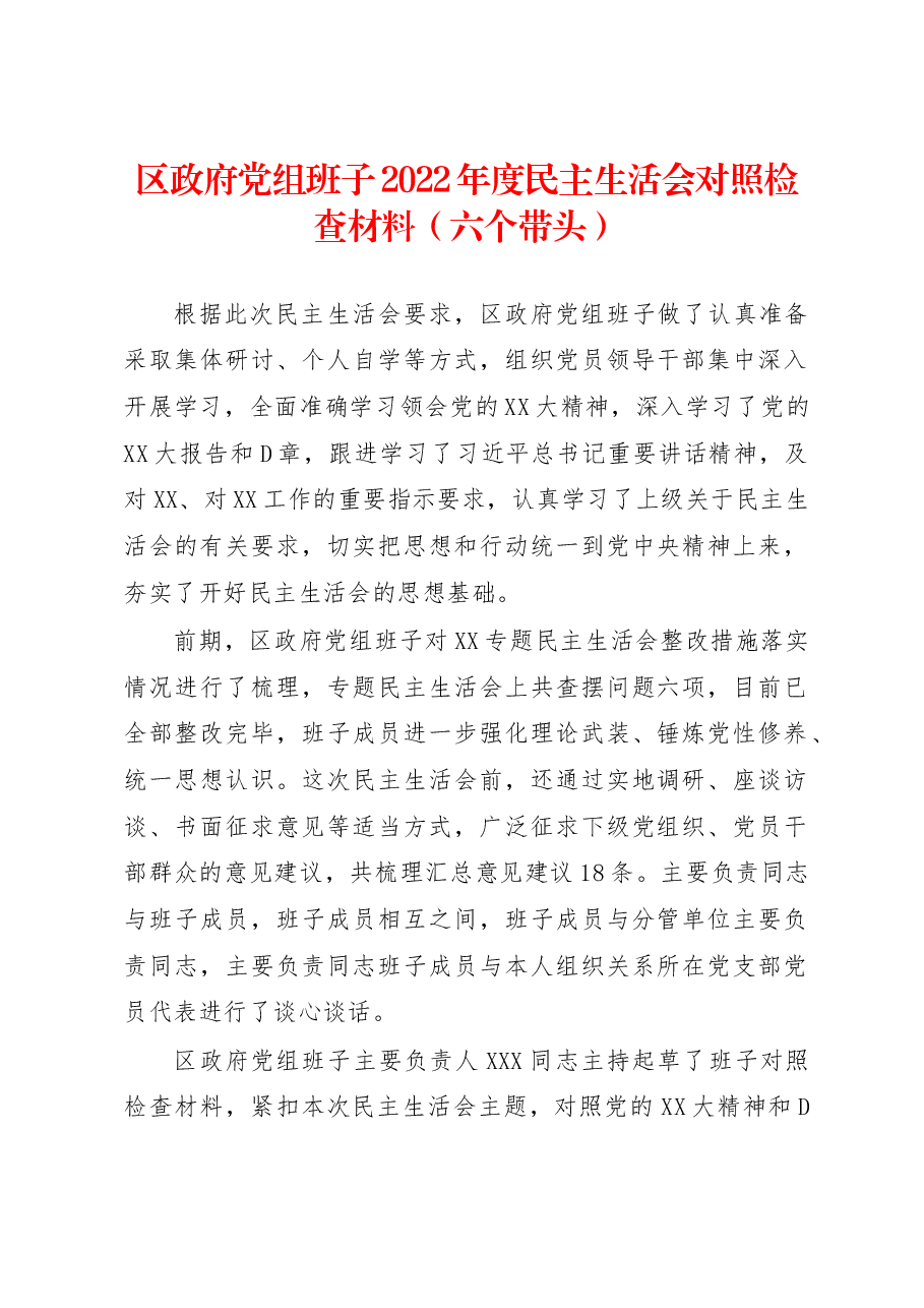 组班子2022年度民主生活会对照检查材料(六个带头).docx,第1页预览