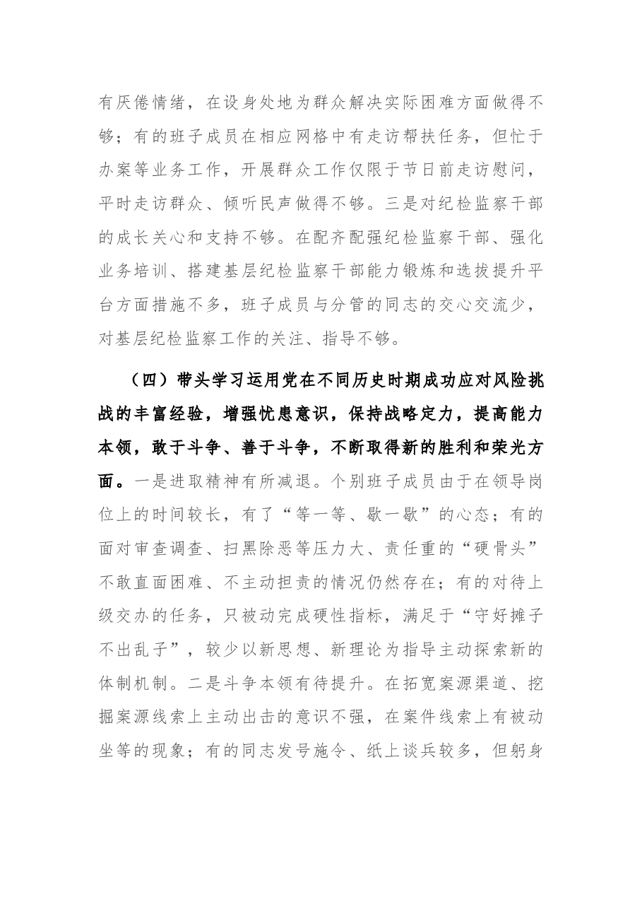 县纪委监委领导班子党史学习教育专题民主生活会对照检查材料.docx,第4页预览