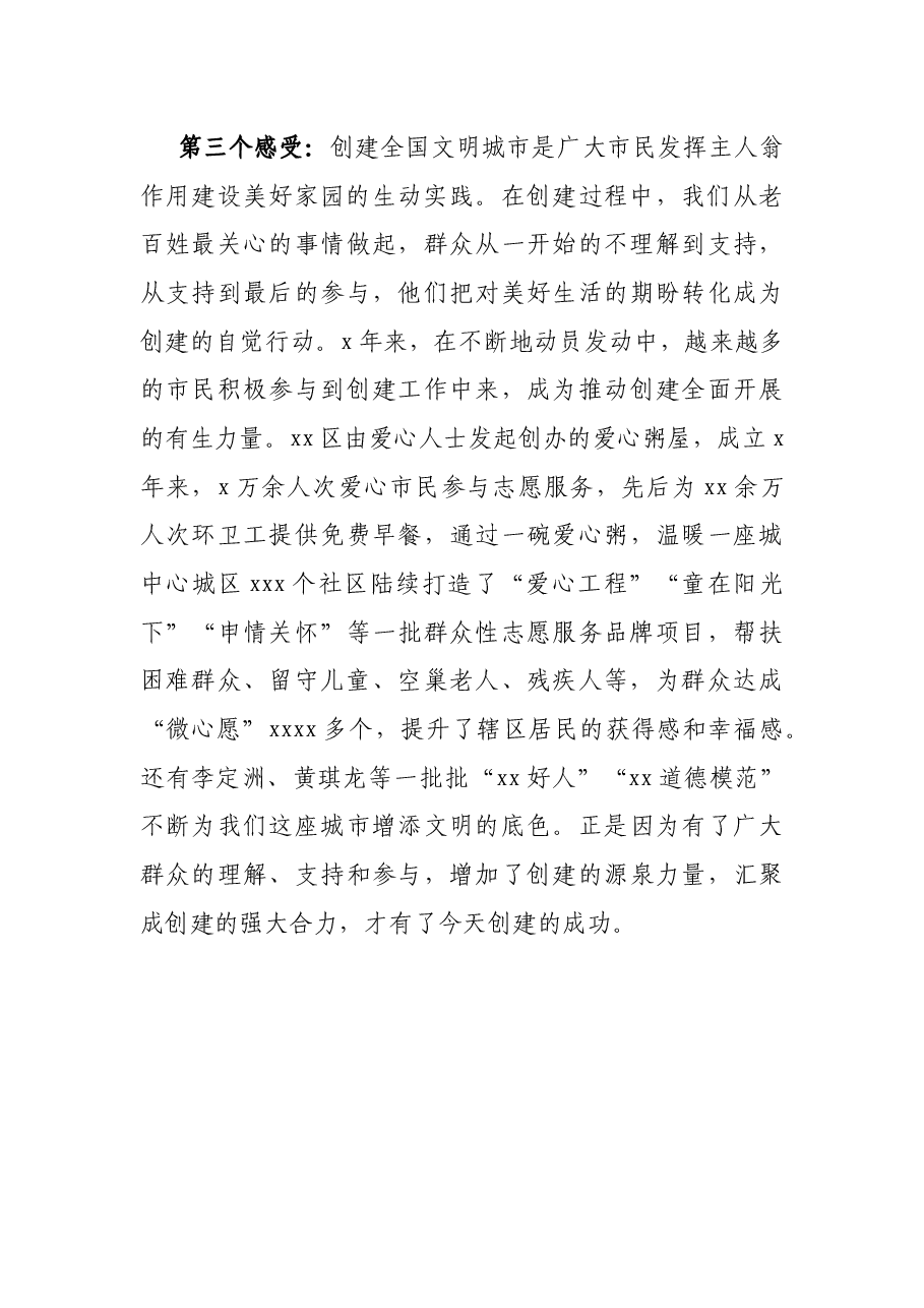 在全市创建全国文明城市总结表彰大会上的发言.docx,第3页预览