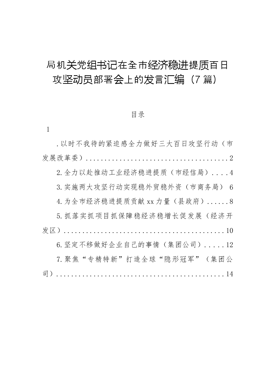(7篇)局机关党组书记在全市经济稳进提质百日攻坚动员部署会上的发言汇编.docx,第1页预览