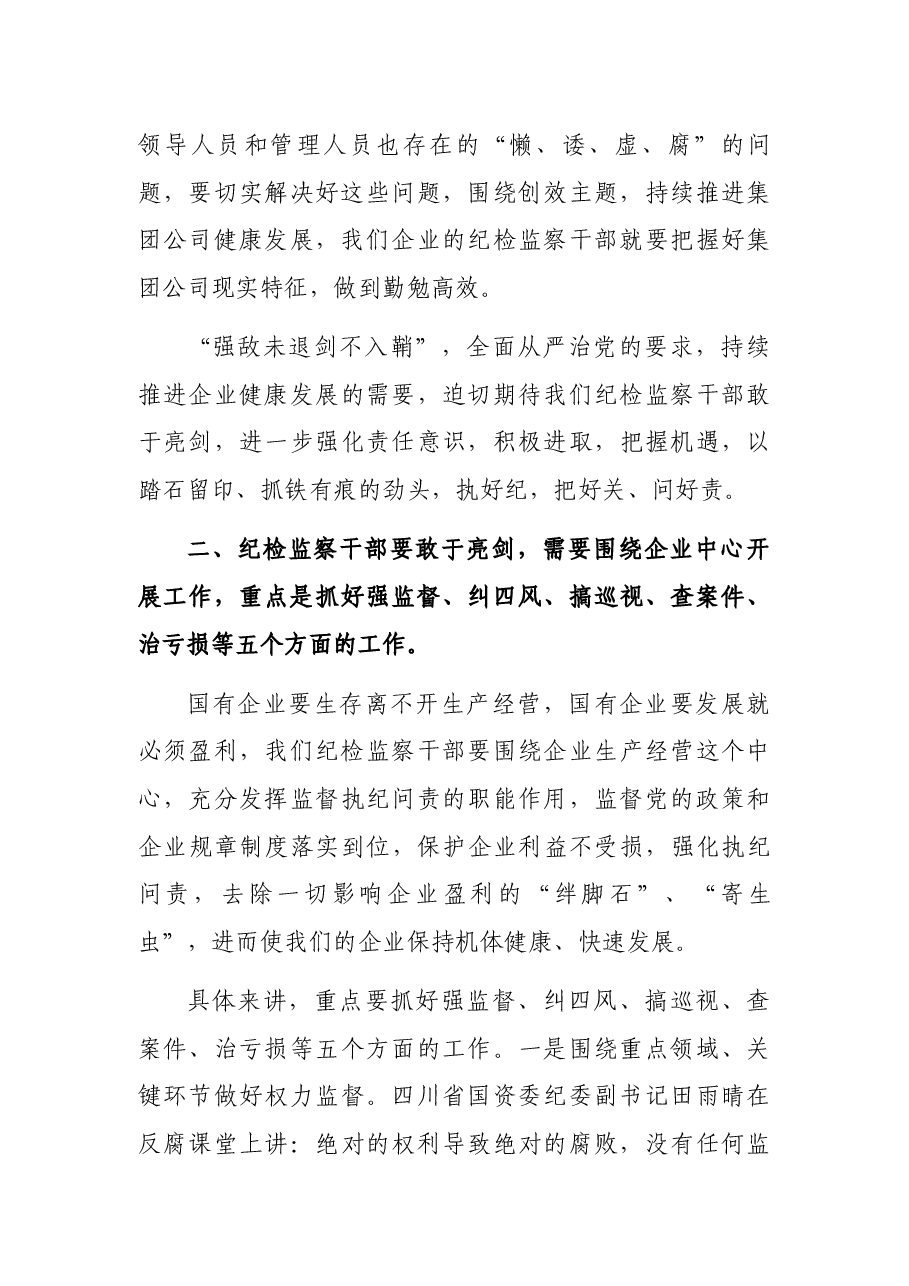 国有企业纪检监察干部培训学习心得体会.docx，第3页预览