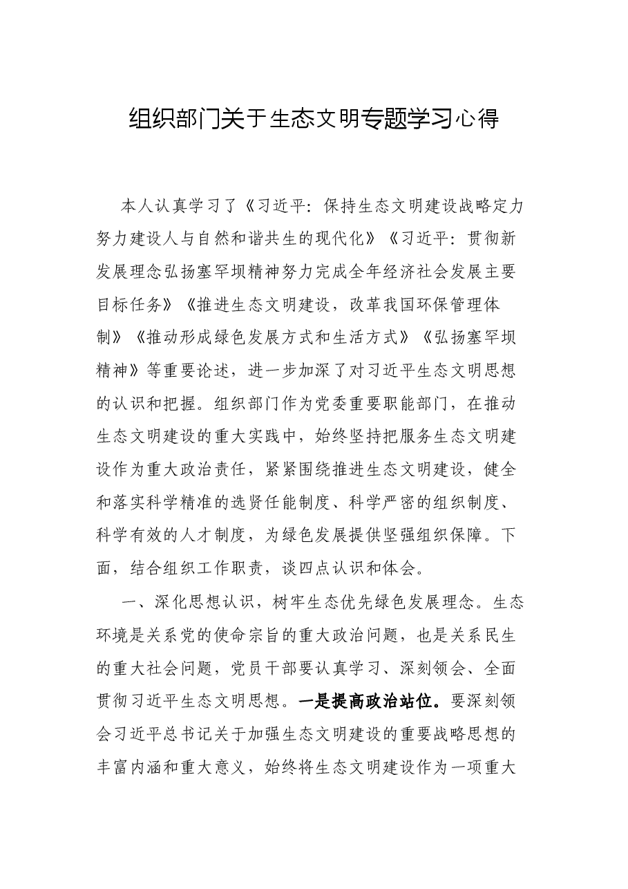 组织部门关于生态文明专题学习心得.docx,第1页预览
