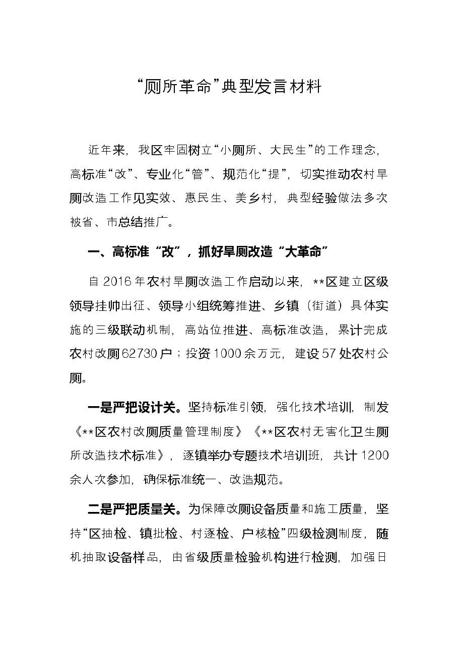 “厕所革命”典型发言材料.docx,第1页预览