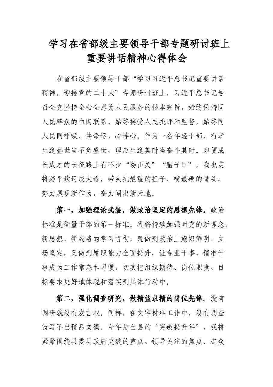 学习在省部级主要领导干部专题研讨班上重要讲话精神心得体会.docx,第1页预览