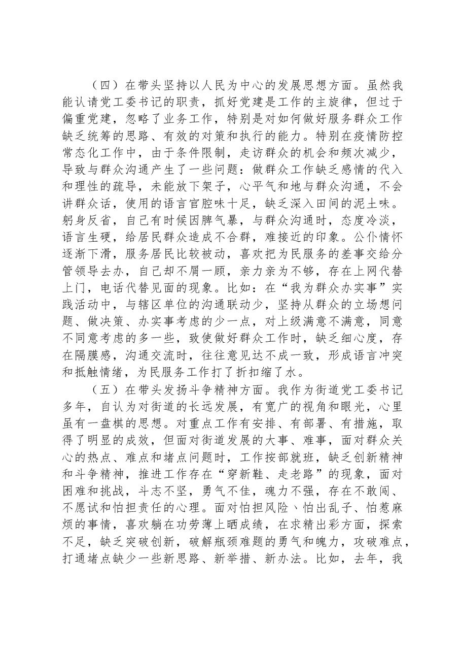 街道党工委书记2022年度民主生活会“六个带头”个人对照检查材料.docx,第3页预览