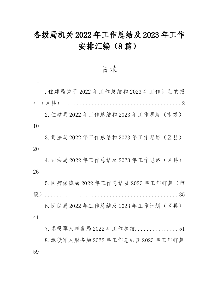 (8篇)各级局机关2022年工作总结及2023年工作安排汇编.docx,第1页预览