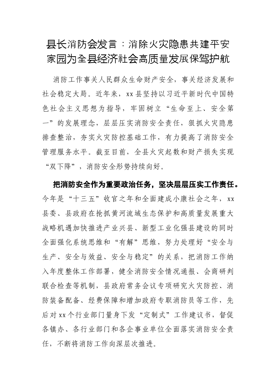 县长消防会发言:消除火灾隐患 共建平安家园 为全县经济社会高质量发展保驾护航.docx,第1页预览