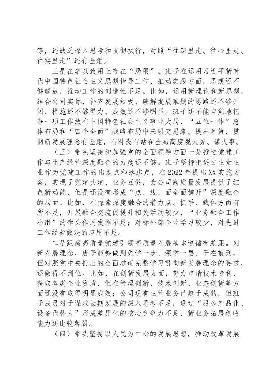 国企2022年度民主生活会班子对照检查材料.docx，第3页预览