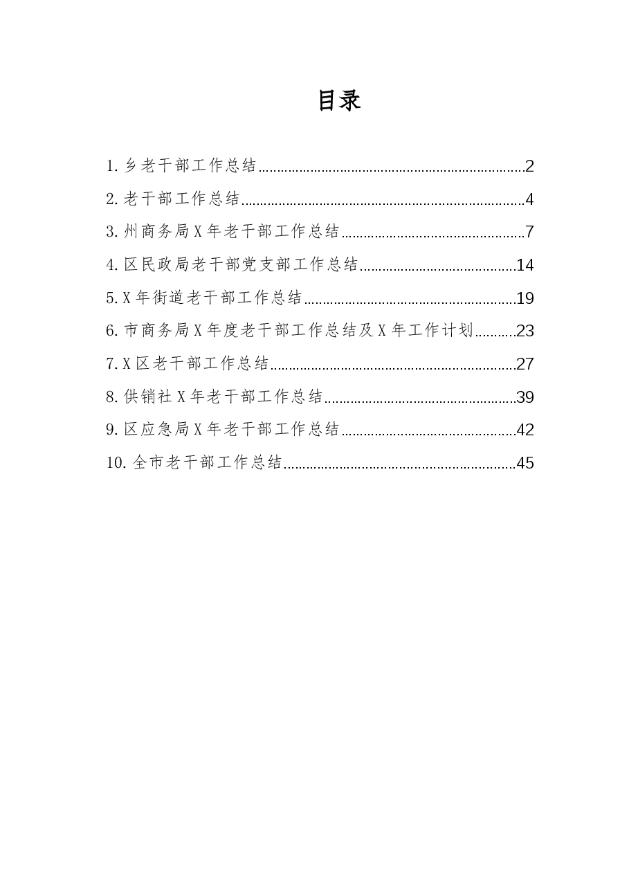 (10篇)老干部工作总结.docx,第1页预览