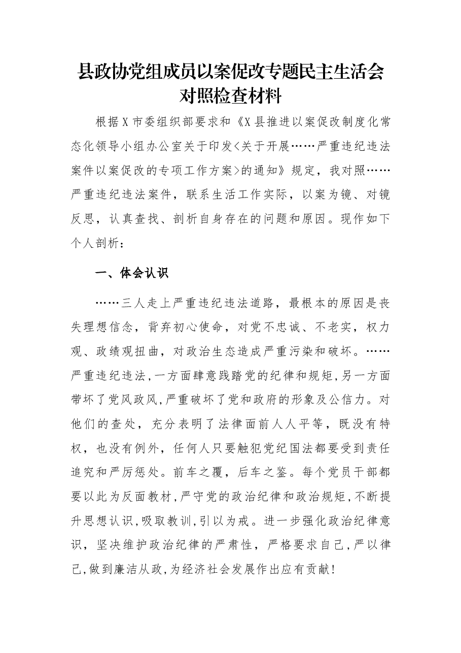 县政协党组成员以案促改专题民主生活会对照检查材料.docx,第1页预览