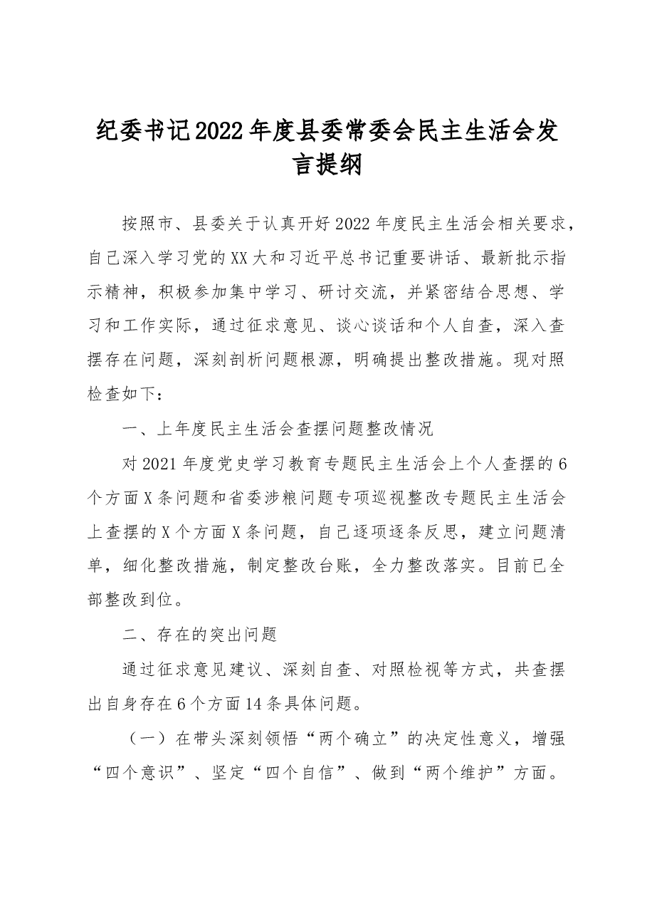 纪委书记2022年度县委常委会民主生活会发言提纲.docx,第1页预览