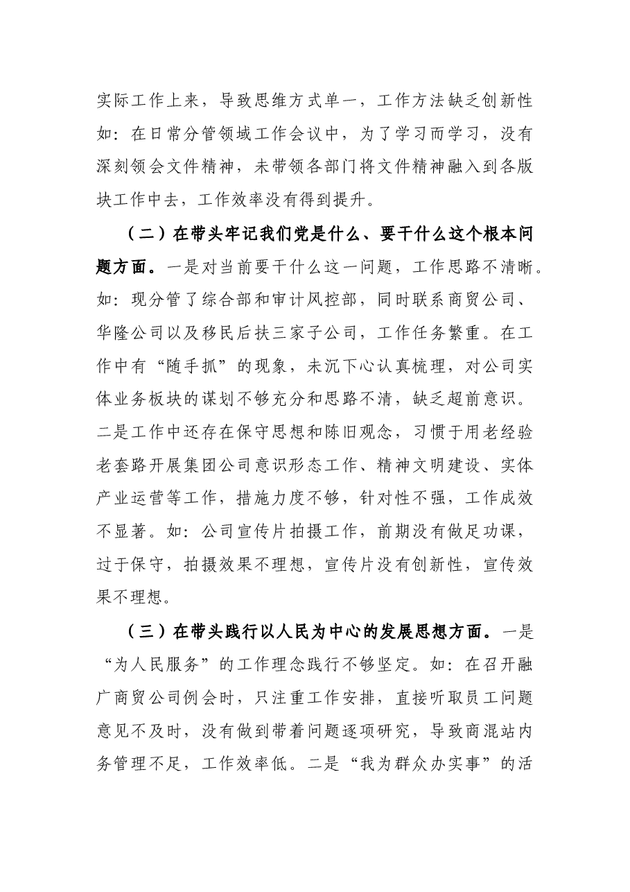 国企党委宣传委员2021年专题民主生活会个人发言提纲(五个带头).docx,第2页预览