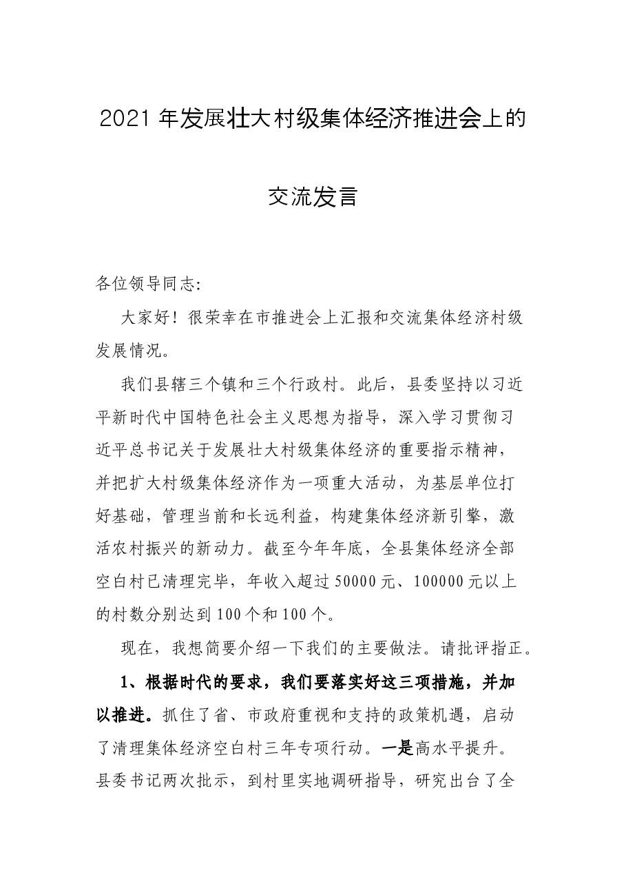 2021年发展壮大村级集体经济推进会上的交流发言.docx,第1页预览