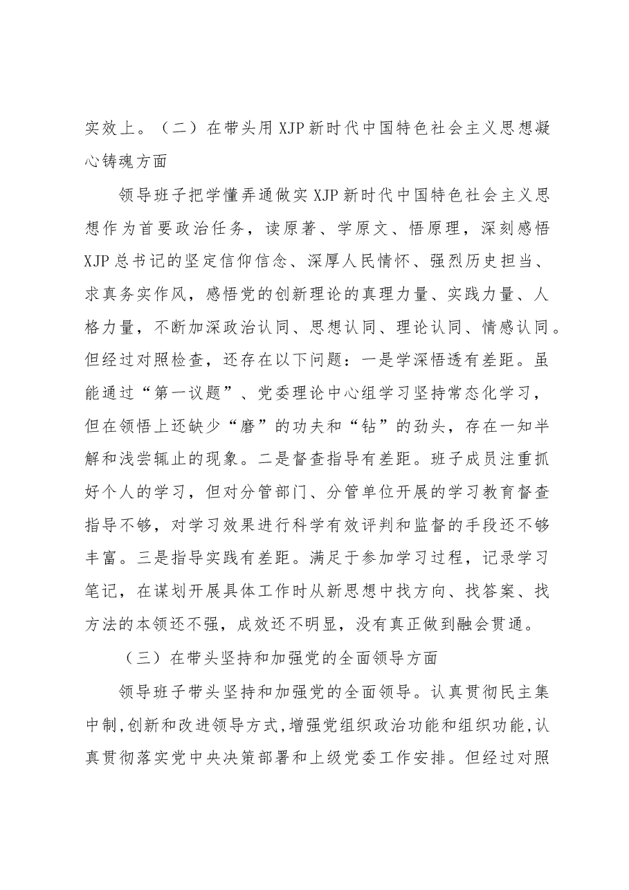 国企2022年度民主生活会“六个方面”对照检查材料.docx,第2页预览