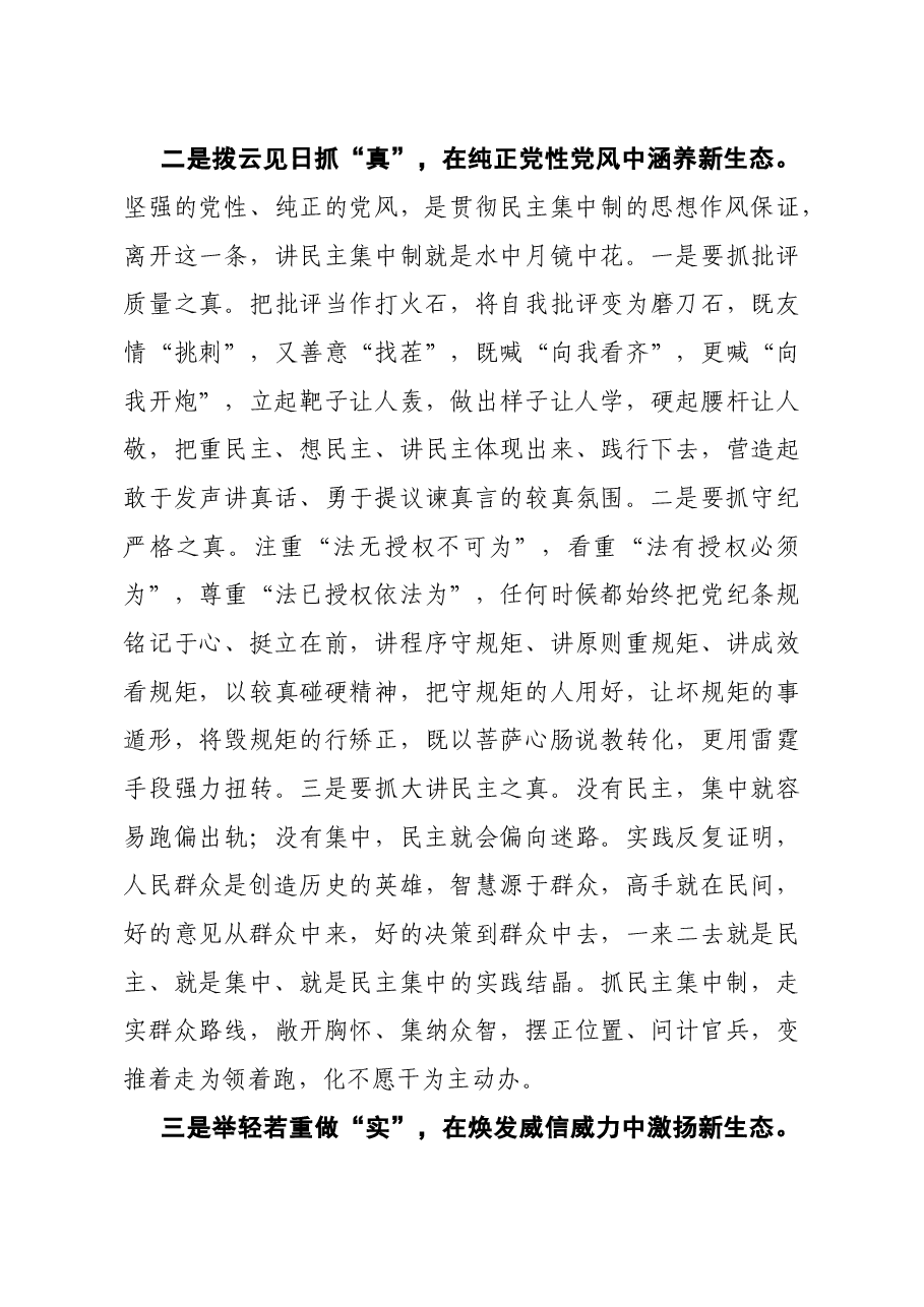 市委领导班子成员关于贯彻民主集中制原则纯洁党内政治生活的研讨发言.doc,第3页预览