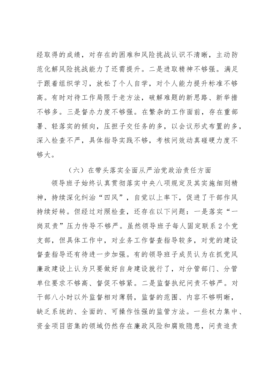 国企2022年度民主生活会领导班子“六个带头“民主生活会对照检查材料.doc.docx,第4页预览