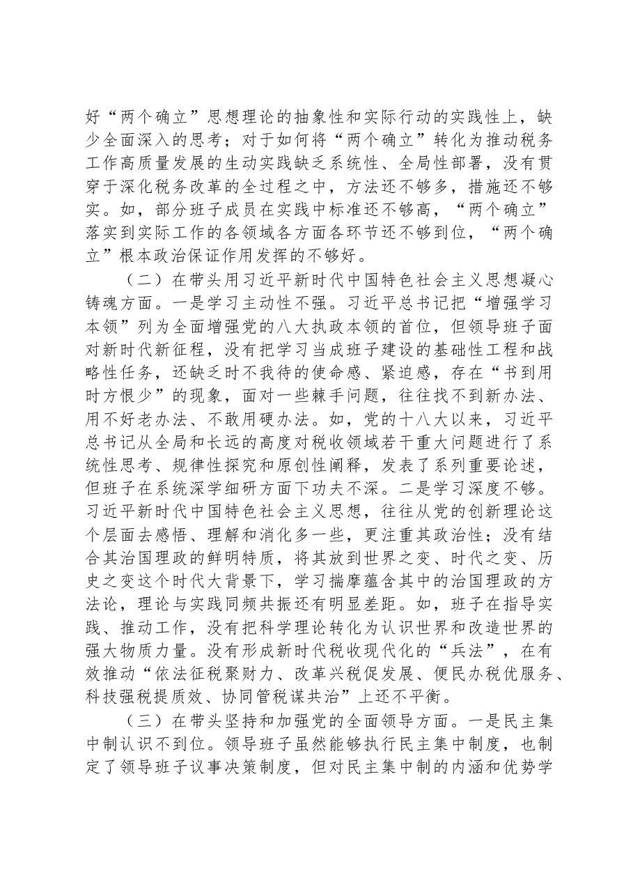 市税务局领导班子2022年民主生活会“六个带头”对照检查材料.docx,第2页预览