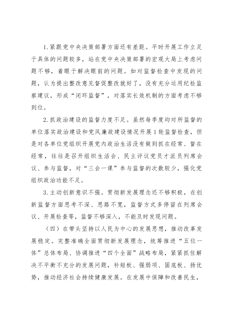 纪检监察组长2022年度民主生活会个人发言提纲.docx,第4页预览