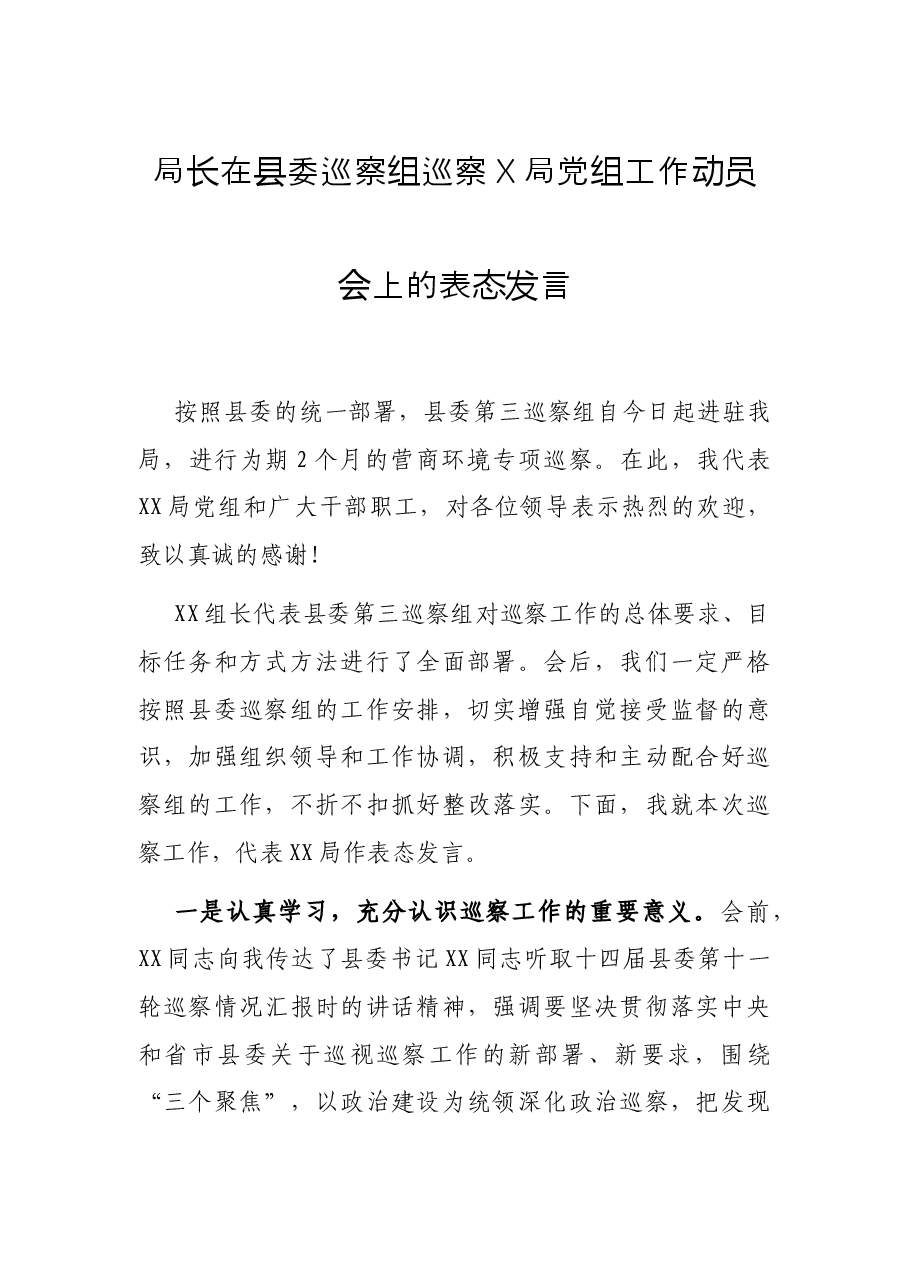 局长在县委巡察组巡察X局党组工作动员会上的表态发言.docx,第1页预览