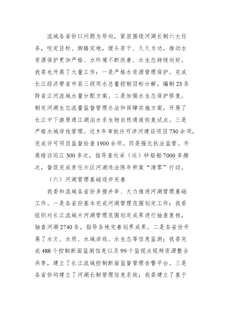 长江委主任马建华在长江流域片河湖长制协作机制工作会议上的发言.docx,第4页预览