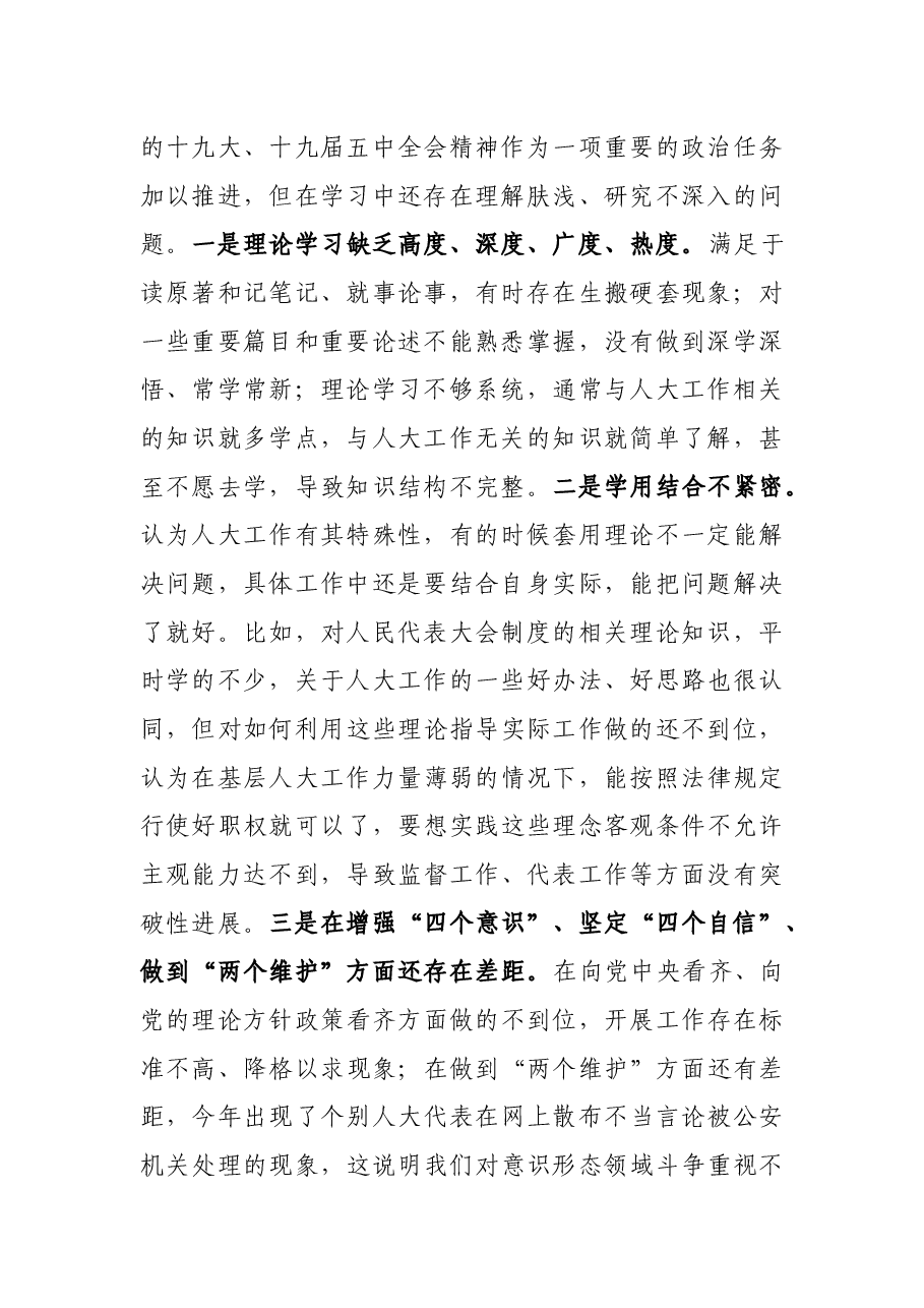 县人大机关领导班子2020年民主生活会五个方面对照检查材料.docx,第2页预览