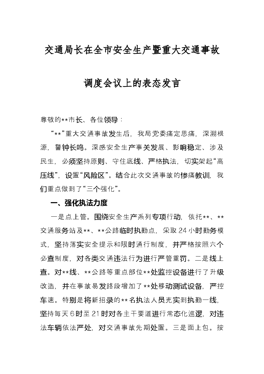 交通局长在全市安全生产暨重大交通事故调度会议上的表态发言.docx,第1页预览