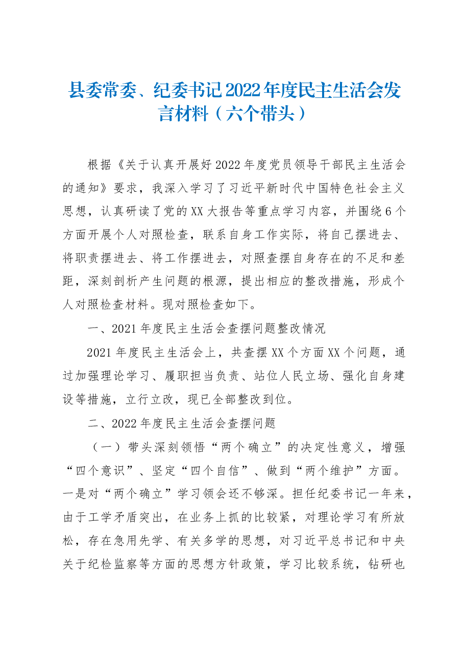 县委常委、纪委书记2022年度民主生活会发言材料(六个带头).docx,第1页预览