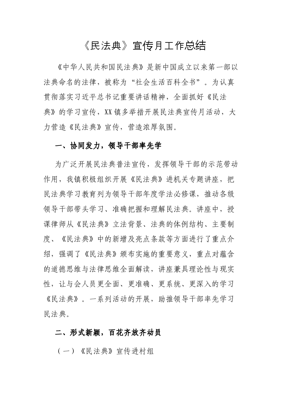 《民法典》宣传月工作总结.docx,第1页预览