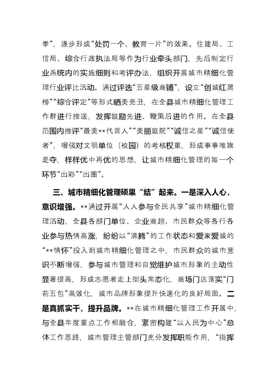 城市精细化管理模式经验交流发言.docx,第4页预览