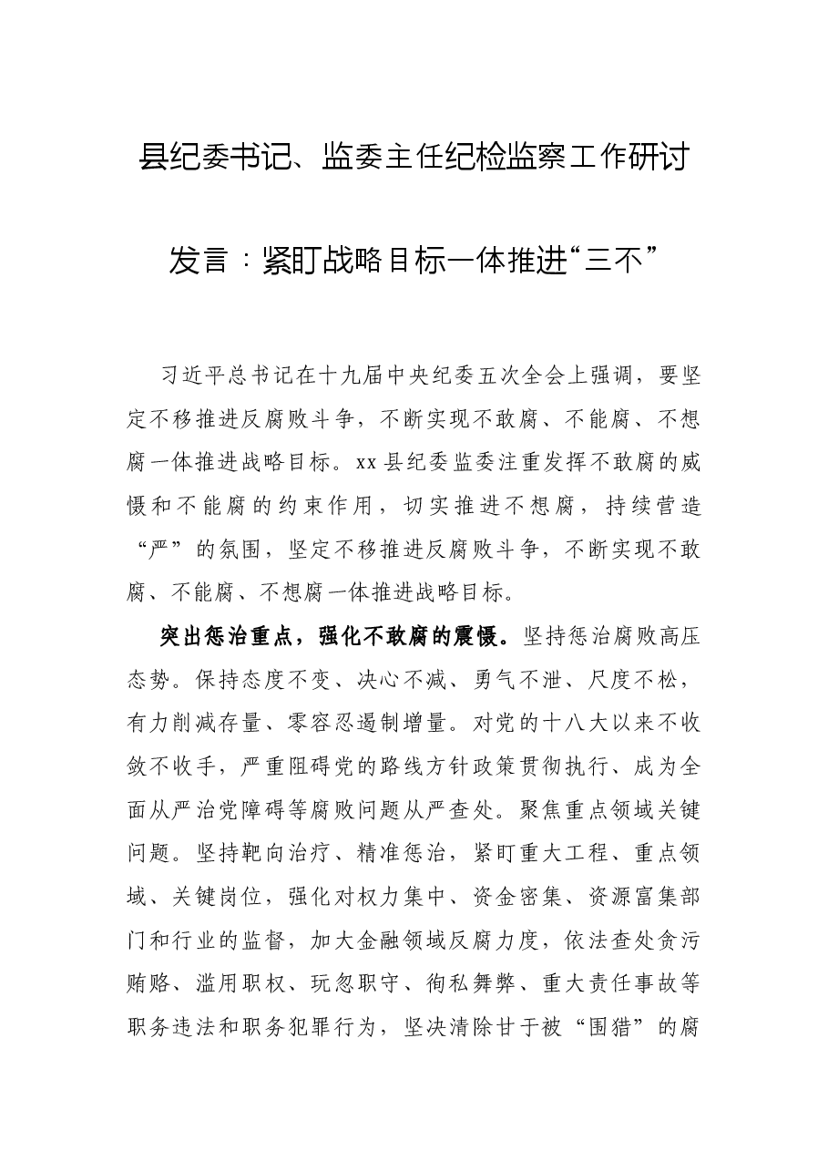 县纪委书记、监委主任纪检监察工作研讨发言:紧盯战略目标 一体推进“三不”.docx,第1页预览