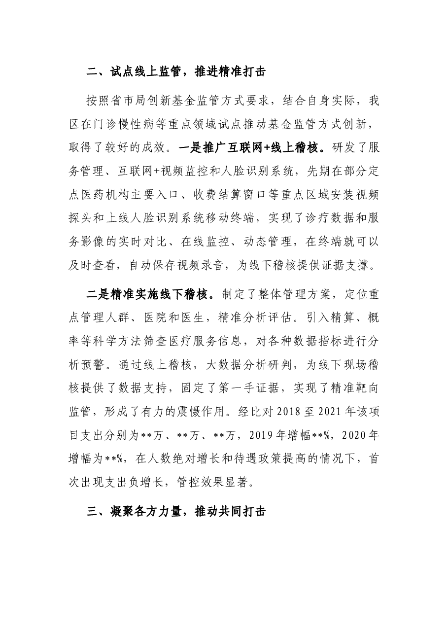 在全市基金监管会议上的交流发言.docx,第2页预览