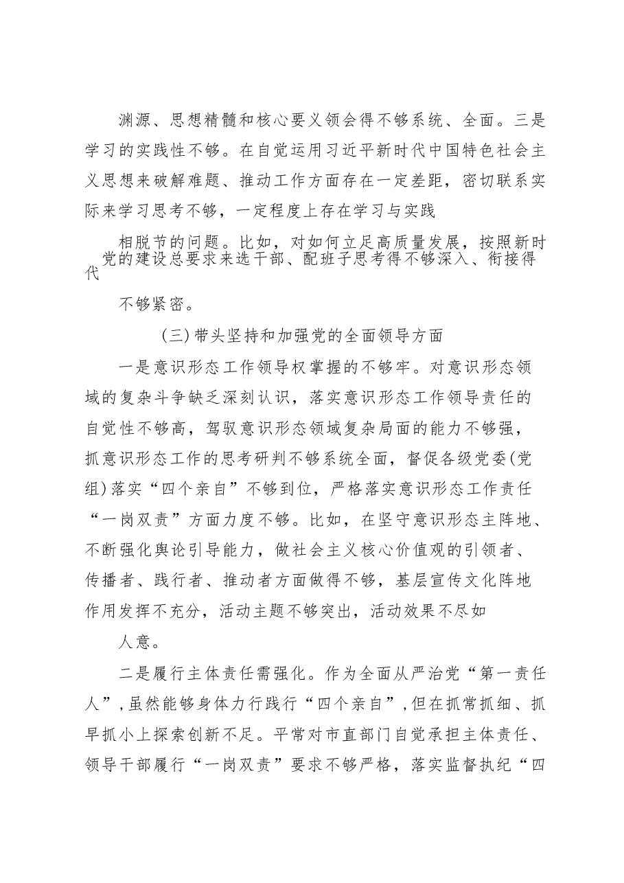 县委书记2023年度民主生活会“六个带头”个人对照检查剖析发言材料.docx,第3页预览