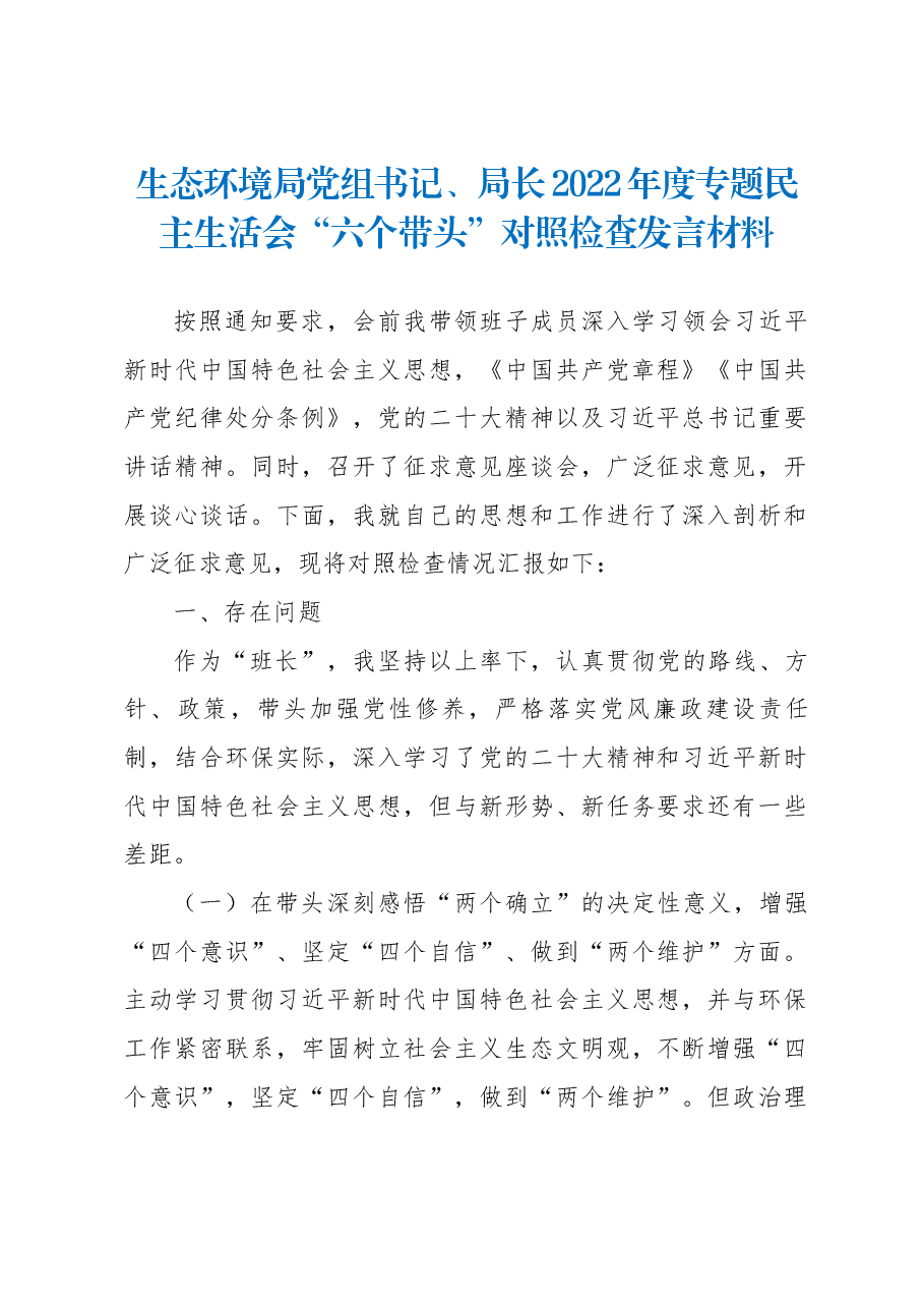 生态环境局党组书记、局长2022年度专题民主生活会“六个带头”对照检查发言材料.docx,第1页预览