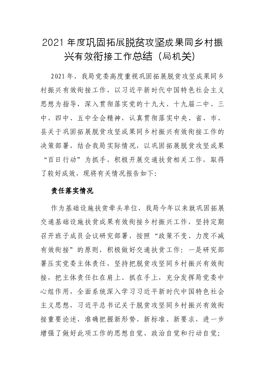 2021年度巩固拓展脱贫攻坚成果同乡村振兴有效衔接工作总结(局机关).docx,第1页预览