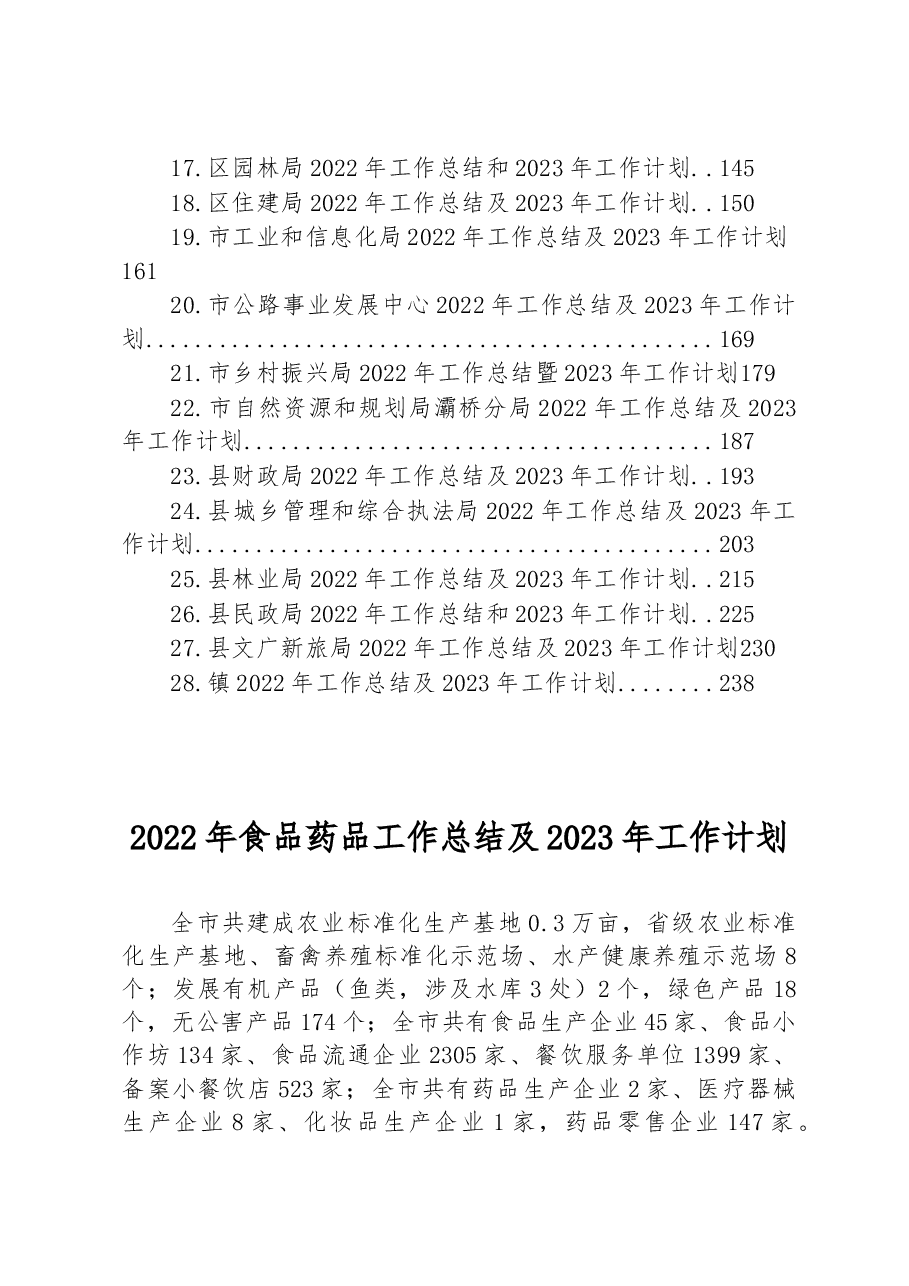 （28篇）2022年度工作总结及2023年工作计划汇编.docx，第2页预览