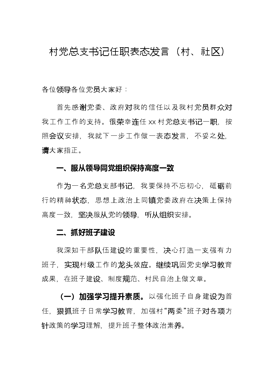村党总支书记任职表态发言(村、社区).docx,第1页预览
