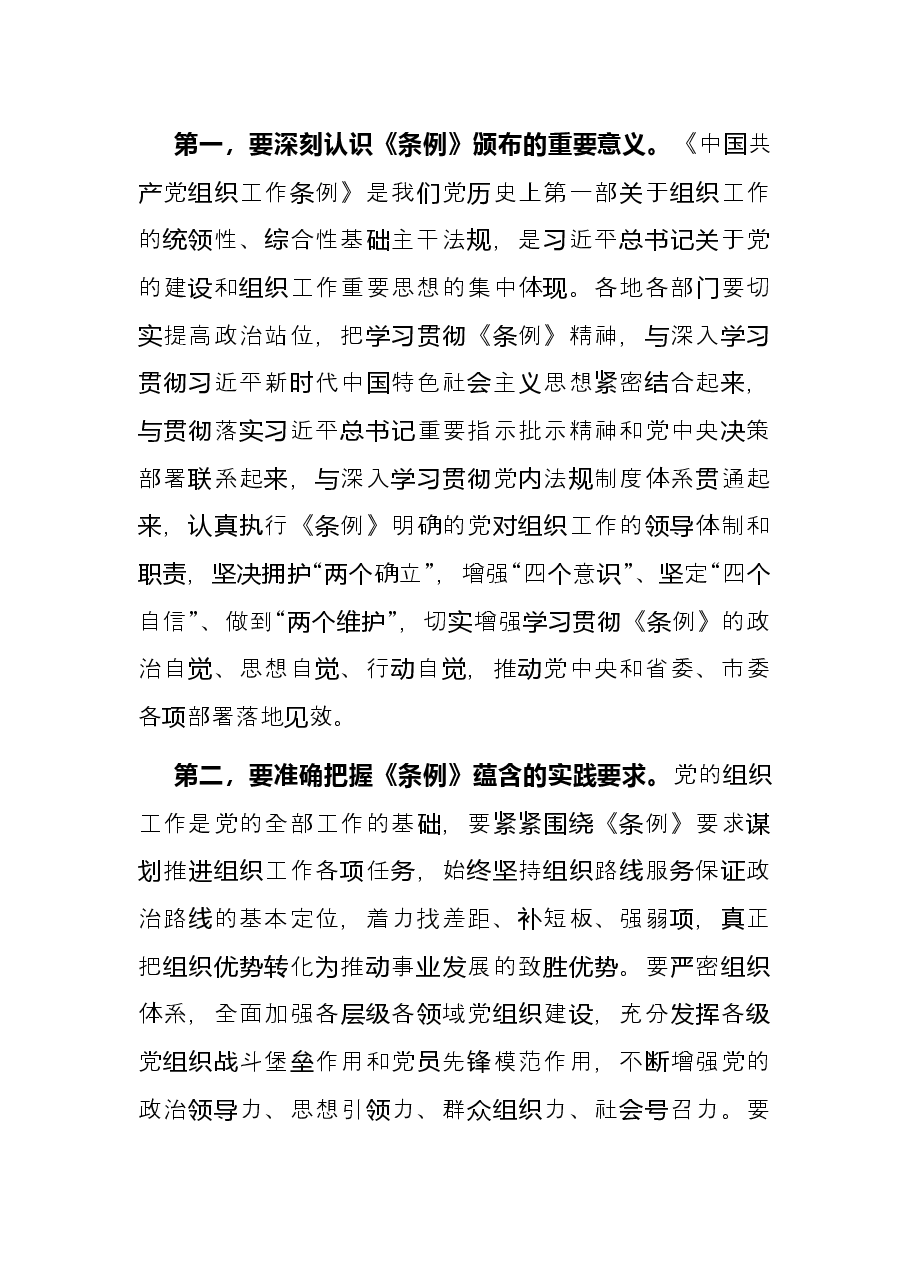 《中国共产党组织工作条例》中心组研讨发言.docx,第2页预览