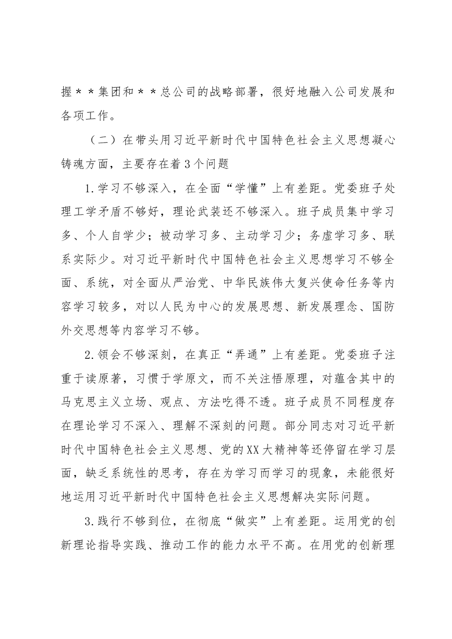 某国有企业党委班子民主生活会对照检查材料.docx,第3页预览