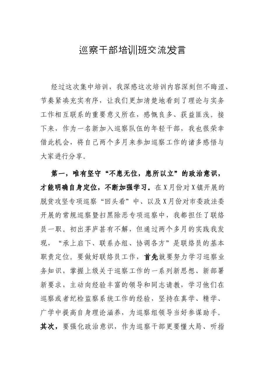 巡察干部培训班交流发言.docx,第1页预览