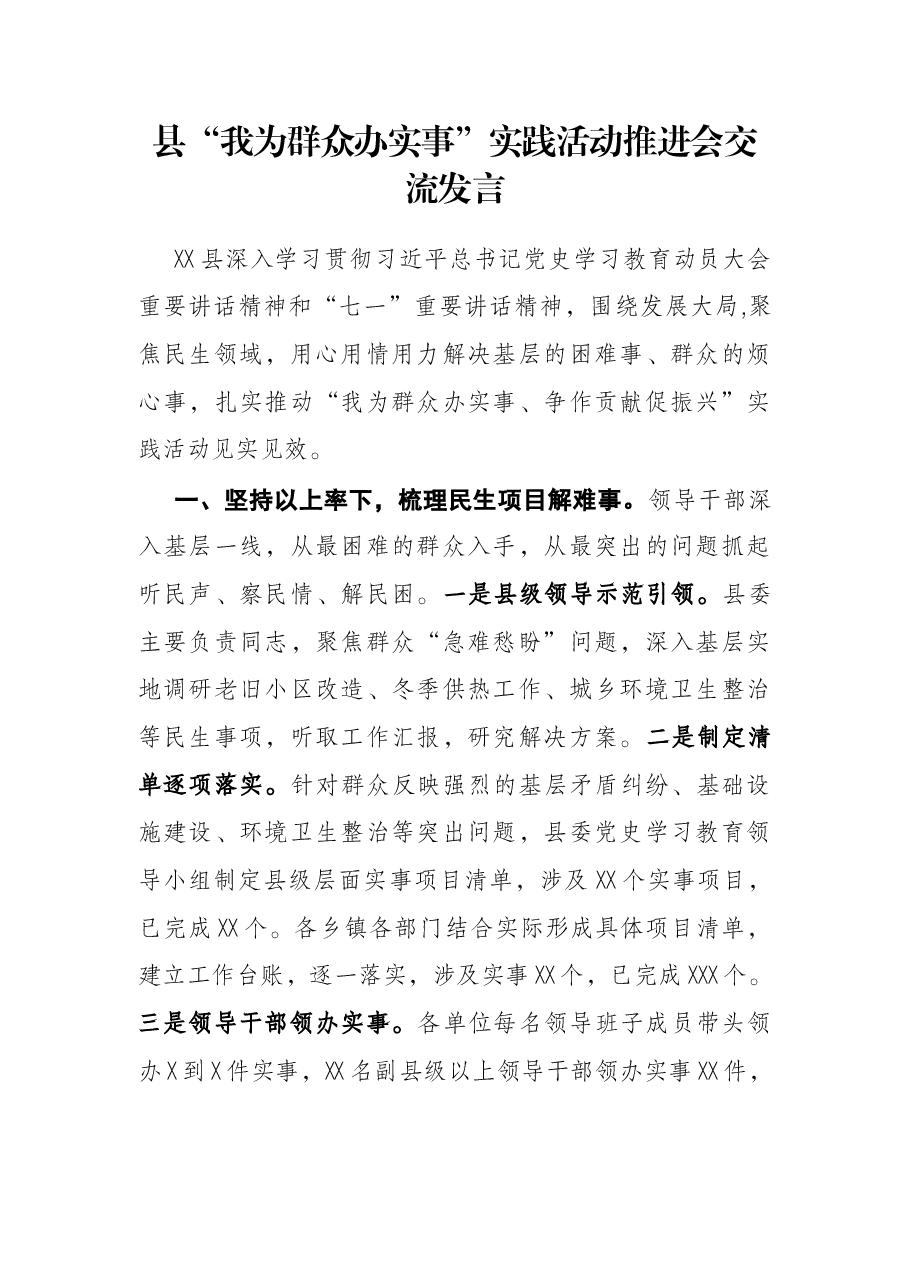 县“我为群众办实事”实践活动推进会交流发言.docx,第1页预览