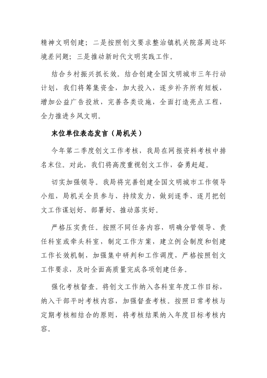 在全市2021年创建全国文明城市工作半年总结暨季度考核点评会上的表态发言(末位单位表态发言).docx,第4页预览