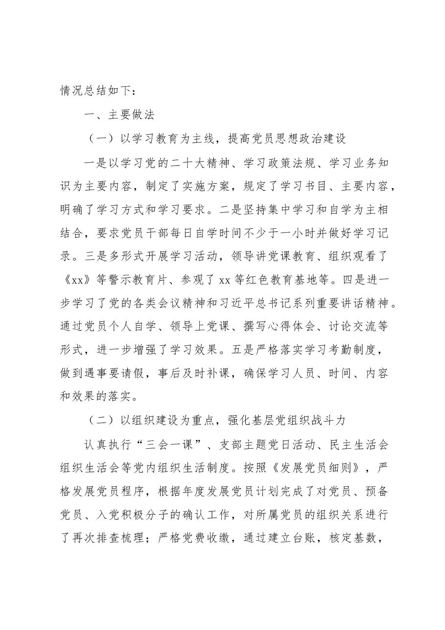 (6篇)党支部2022年党建工作总结汇编.docx,第2页预览