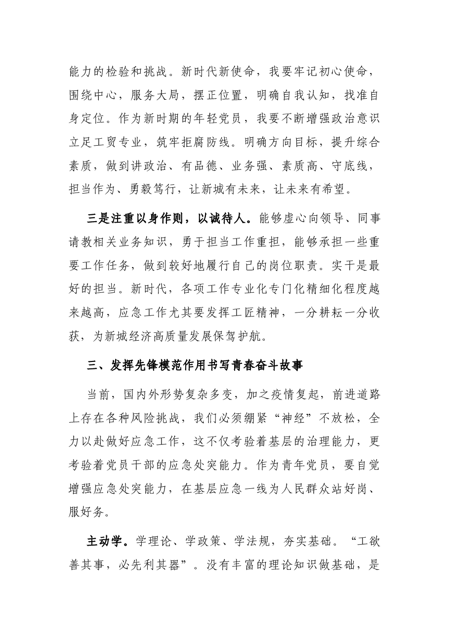 青年团员“强能力转作风,安全应急当先锋”专题交流发言稿.docx,第4页预览