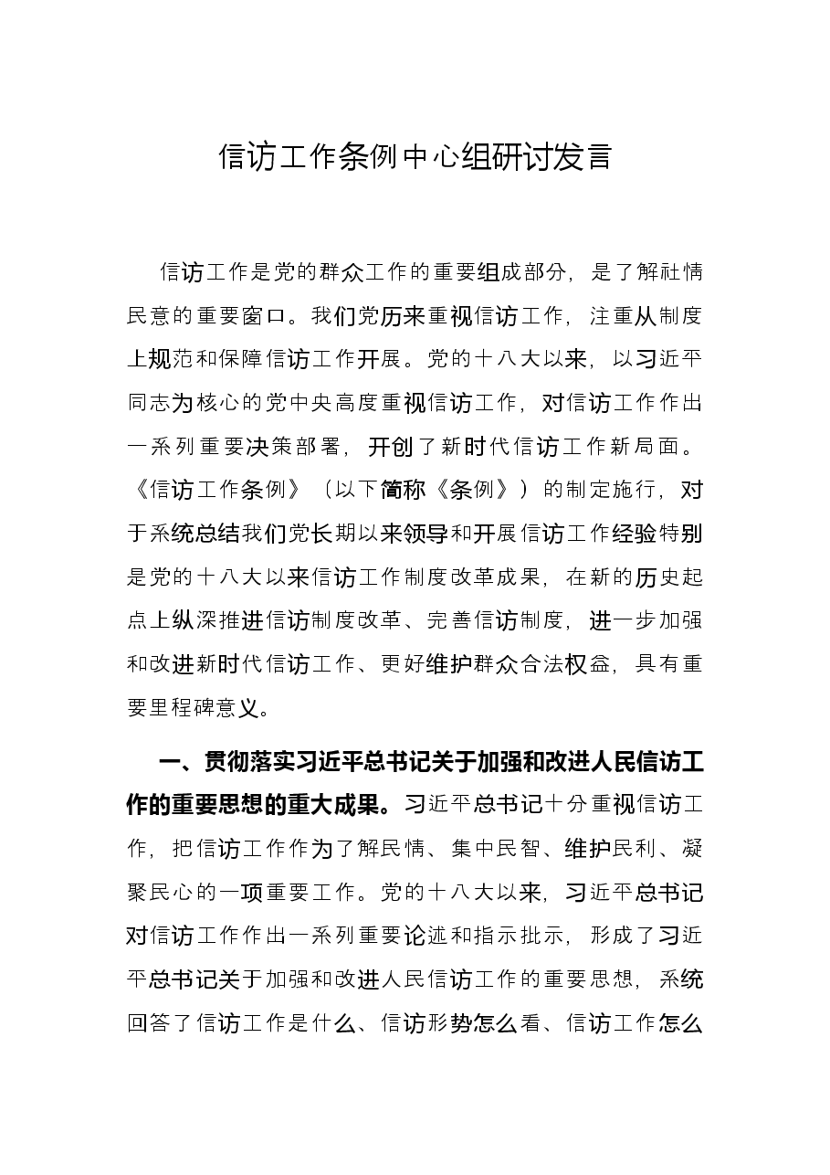 信访工作条例中心组研讨发言.docx，第1页预览