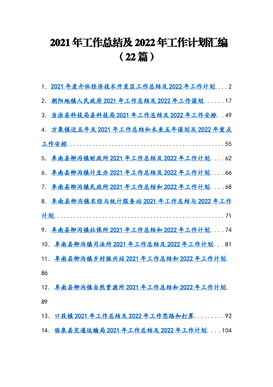 （22篇）2021年工作总结及2022年工作计划汇编.docx，第1页预览
